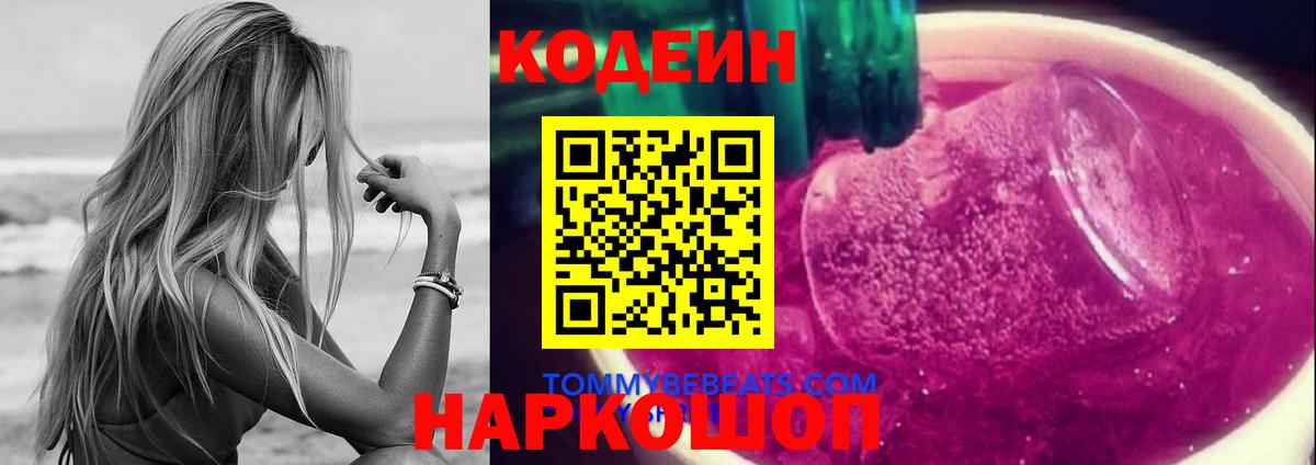 Кодеиновый сироп Lean напиток Lean (лин)  Кодеин Purple Drank  Ялта  Вход с VPN 